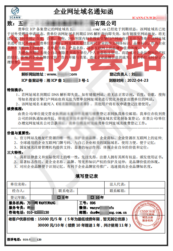 重要公告,谨防套路虚假续费通知函或接到续费电话的,讲什么中文网址到期的客户请谨防套路销售与诈骗
